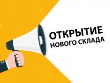 Открытие нового склада экспресс-доставки в Томске!