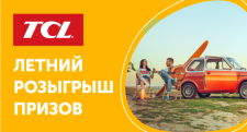 Пятый еженедельный розыгрыш призов от бренда TCL!