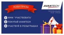 Итоги СУПЕР РОЗЫГРЫША от бренда AVANTECH!