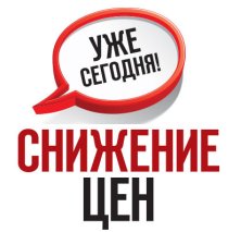 Снижение цен 