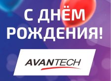С днем рождения, AVANTECH!