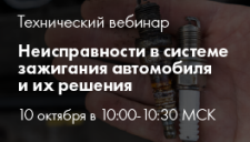 Технический вебинар «Неисправности в системе зажигания автомобиля и их решения»