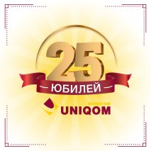 Юником 25 лет!