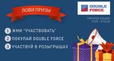 Итоги четвертого розыгрыша от бреда Double Force!